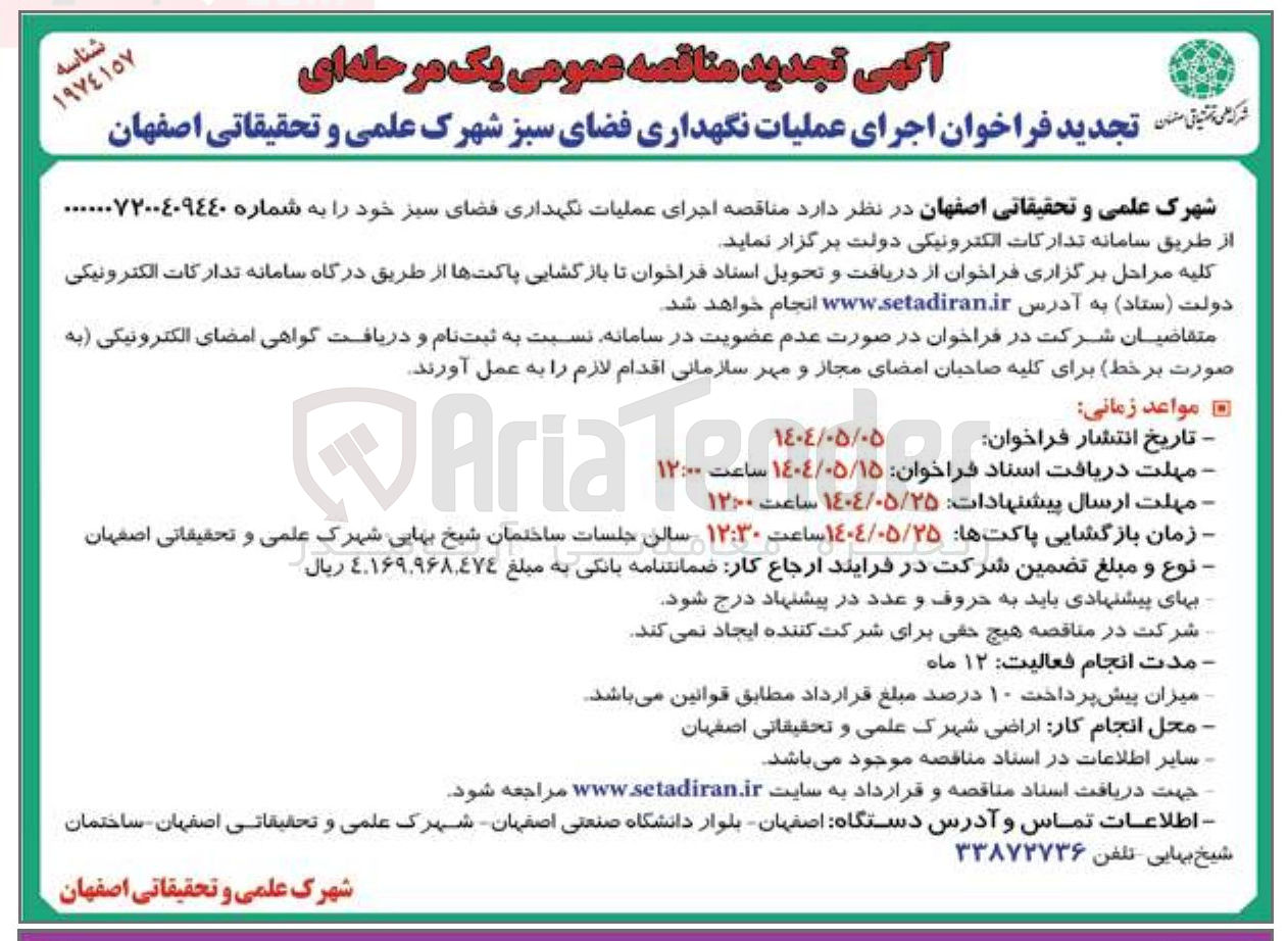 تصویر کوچک آگهی اجرای عملیات نگهداری فضای سبز