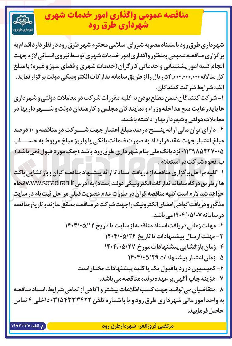 تصویر کوچک آگهی  واگذاری امور خدمات شهری توسط نیروی انسانی 