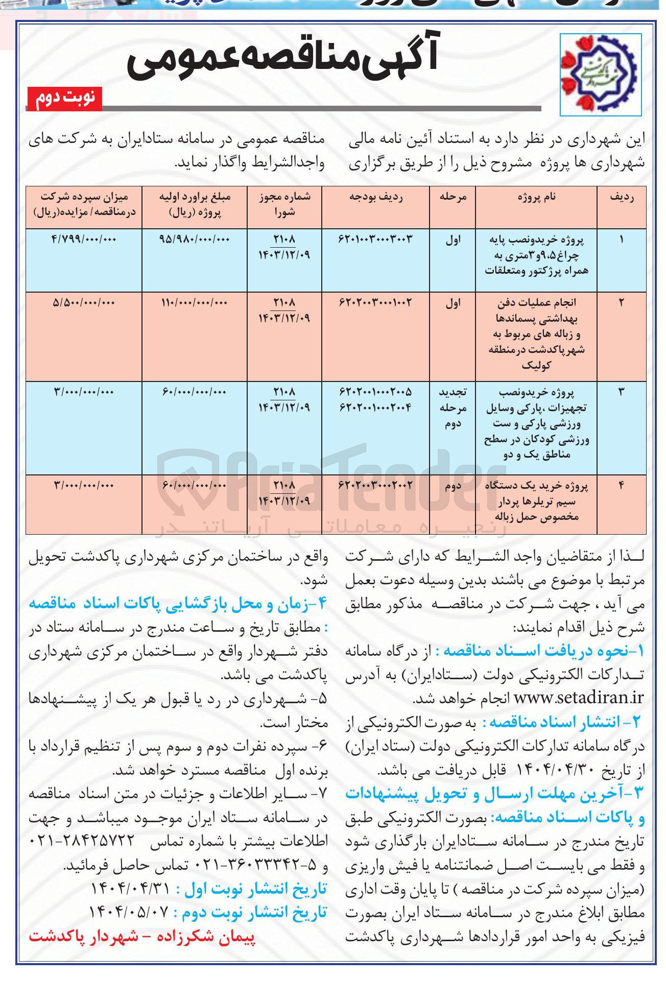 تصویر کوچک آگهی پروژه خرید و نصب پایه چراغ ۹۰۵ و ۳ متری به همراه پرژکتور و متعلقات