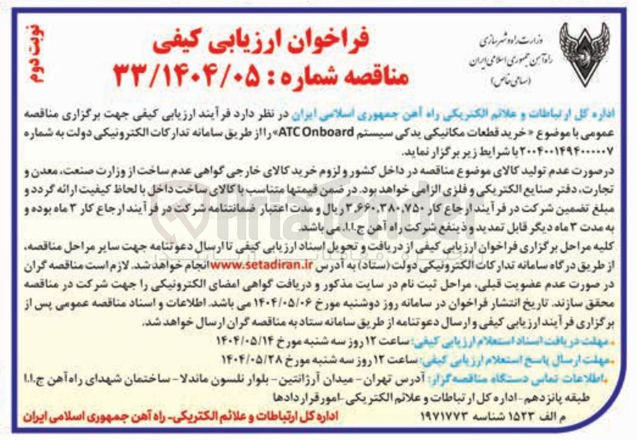 تصویر کوچک آگهی خرید قطعات مکانیکی یدکی سیستم Onboard ATC 