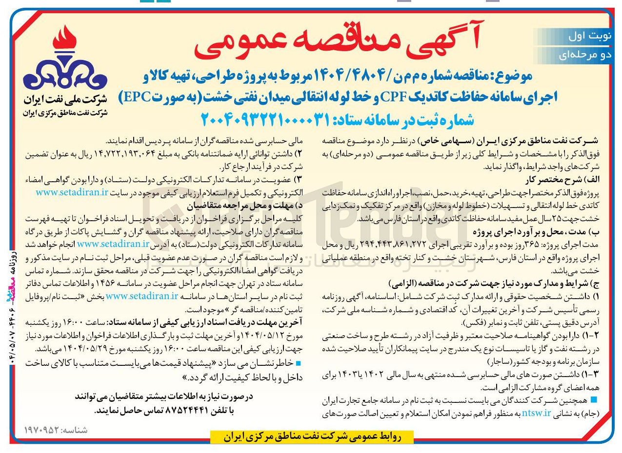 تصویر کوچک آگهی پروژه طراحی ، تهیه کالا و اجرای سامانه حفاظت کاتدیک CPF و خط لوله انتقالی میدان نفتی خشت به صورت EPC 