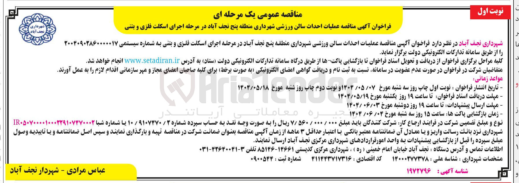 تصویر کوچک آگهی عملیات احداث سالن ورزشی 