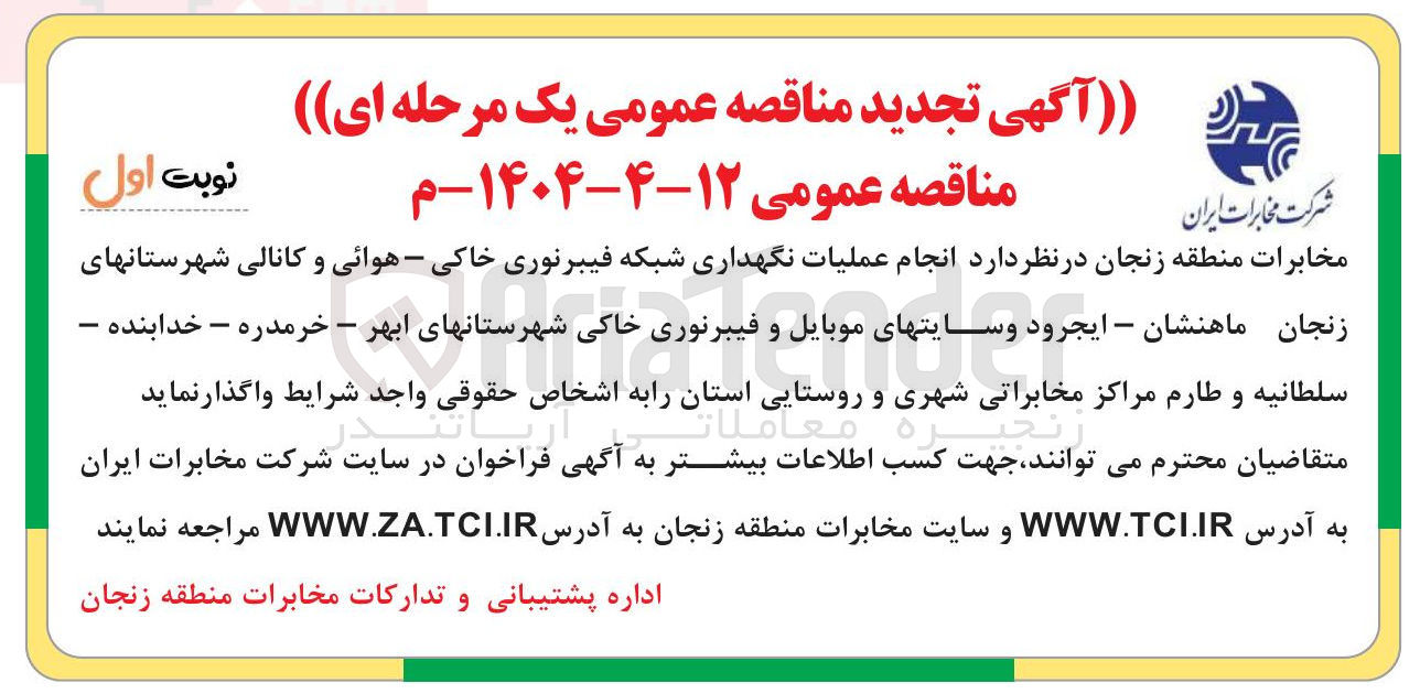 تصویر کوچک آگهی  انجام عملیات نگهداری شبکه فیبرنوری خاکی - هوائی و کانالی 