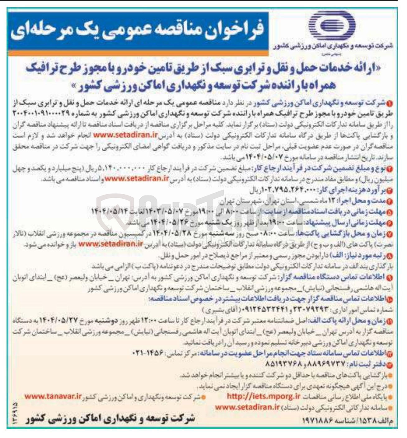 تصویر کوچک آگهی ارائه خدمات حمل و نقل و ترابری سبک از طریق تامین خودرو با مجوز طرح ترافیک همراه با راننده شرکت توسعه و نگهداری اماکن ورزشی کشور 