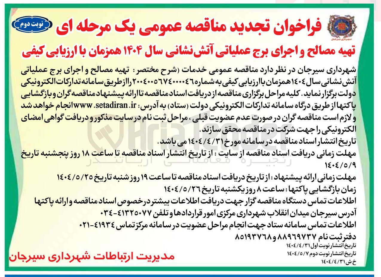 تصویر کوچک آگهی تهیه مصالح و اجرای برج عملیاتی آتش نشانی