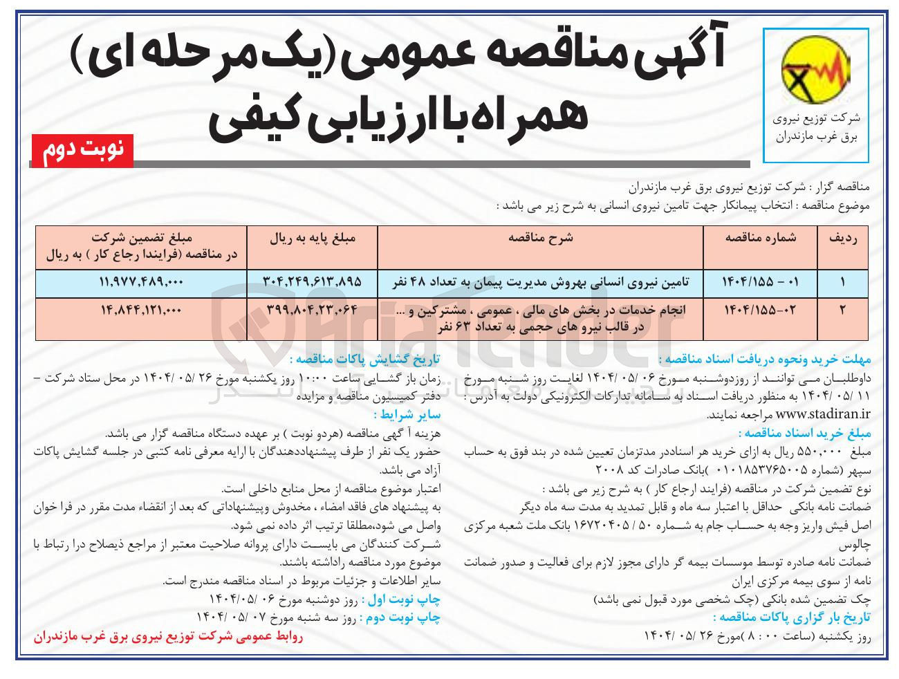تصویر کوچک آگهی تامین نیروی انسانی به روش مدیریت پیمان به تعداد ۴۸ نفر