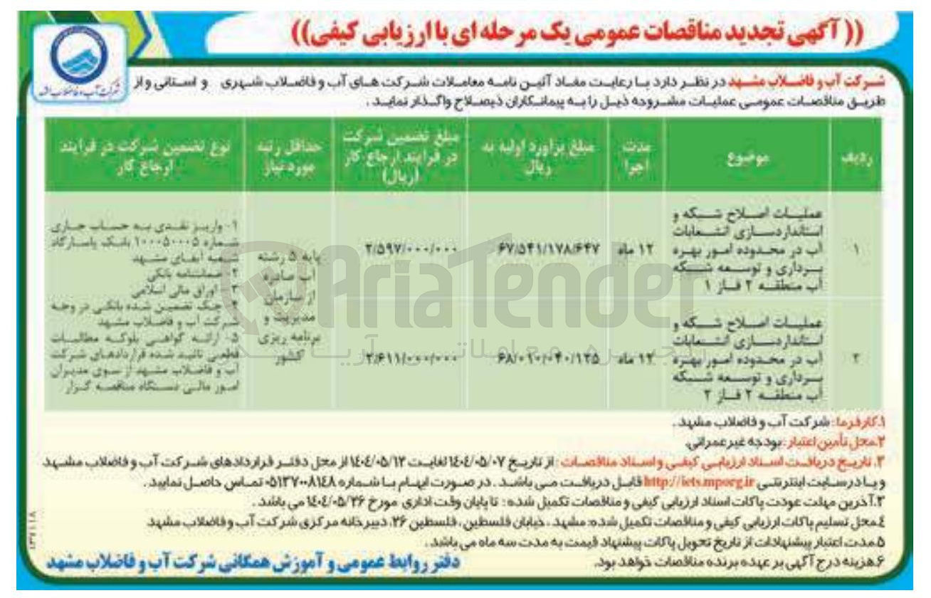 تصویر کوچک آگهی عمليات اصلاح شکه و استانداردسازی انتخابات 
آب در محدوده امور بهره سرداری و توسعه شبکه آب