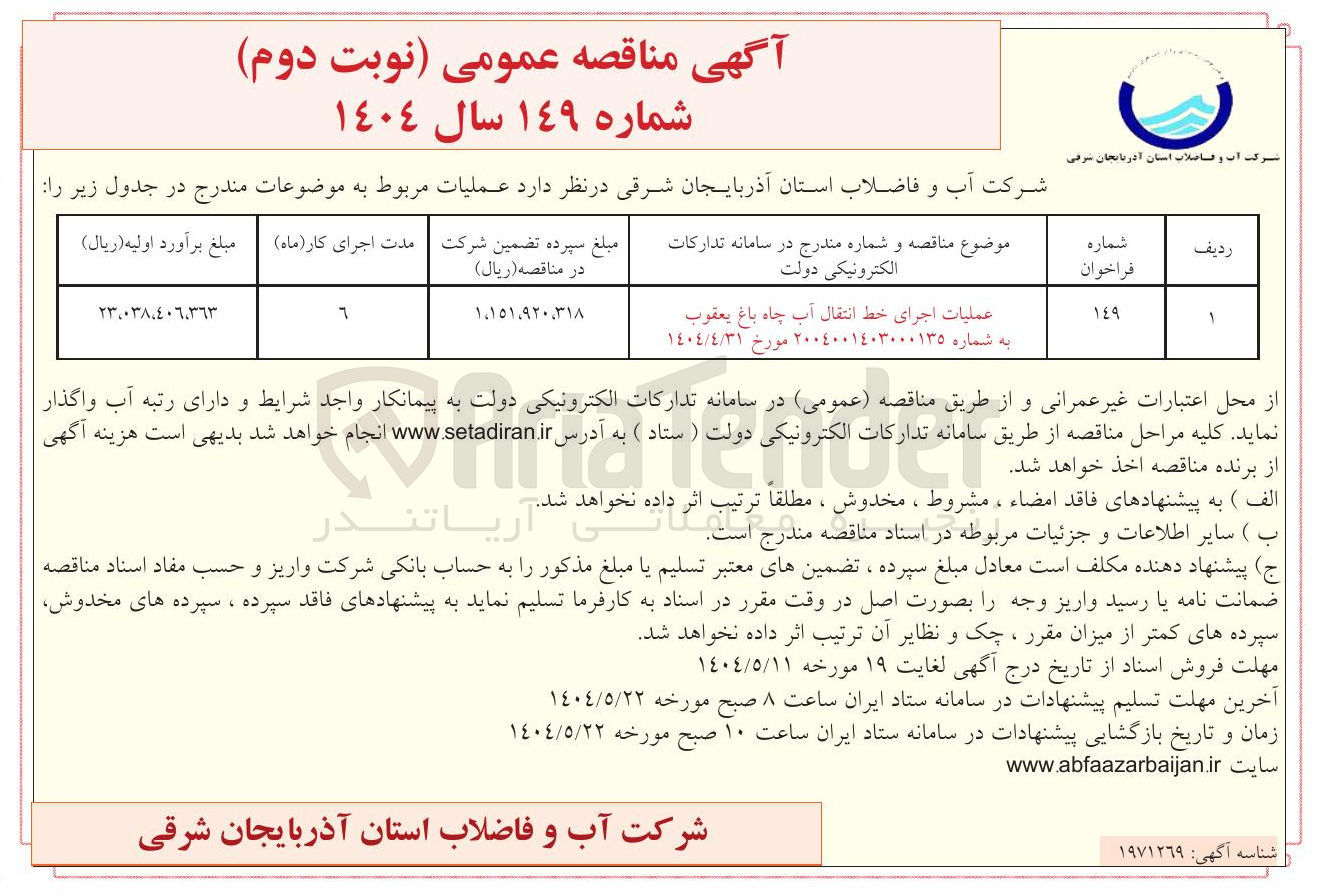 تصویر کوچک آگهی عملیات اجرای خط انتقال آب چاه باغ 