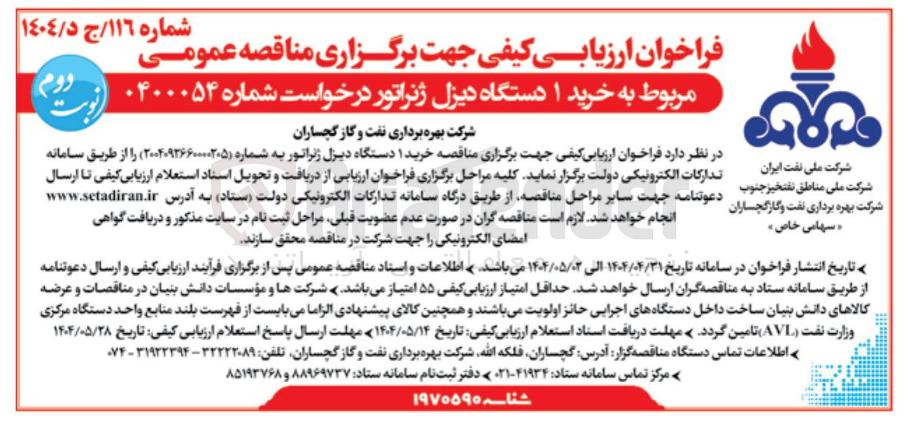 تصویر کوچک آگهی خرید ۱ دستگاه دیزل ژنراتور