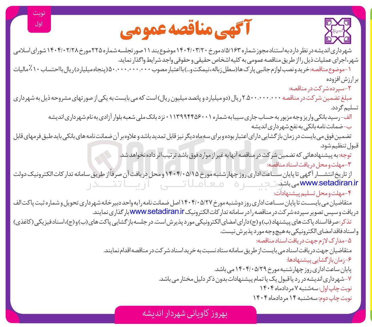 تصویر کوچک آگهی خرید و نصب لوازم جانبی پارکها سطل زباله نیمکت و ...
