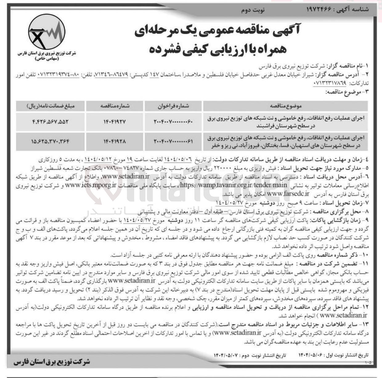 تصویر کوچک آگهی اجرای عملیات رفع اتفاقات رفع خاموشی و نت شبکه های توزیع نیروی برق در سطح شهرستانها 
