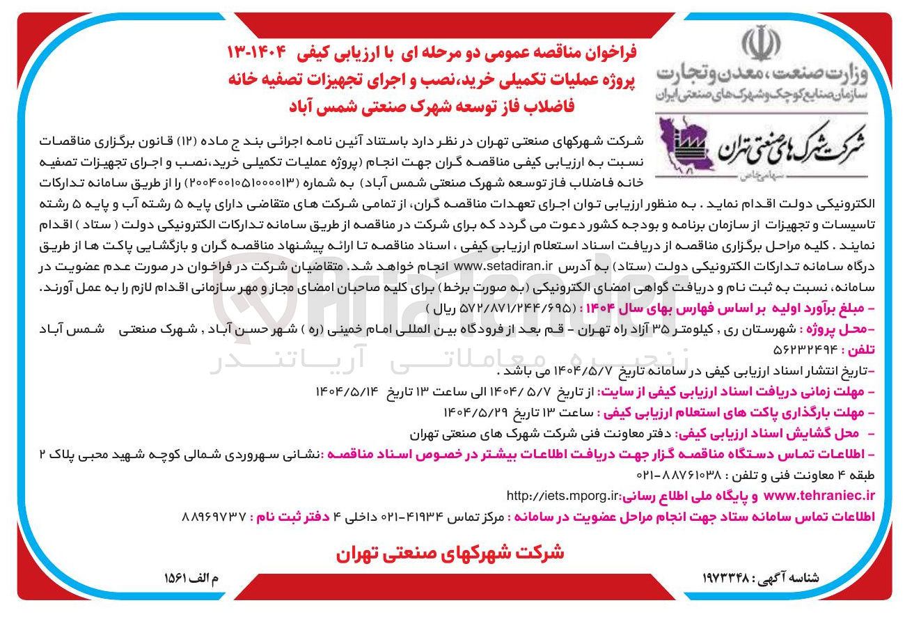 تصویر کوچک آگهی خرید نصب و اجرای تجهیزات تصفیه خانه فاضلاب 