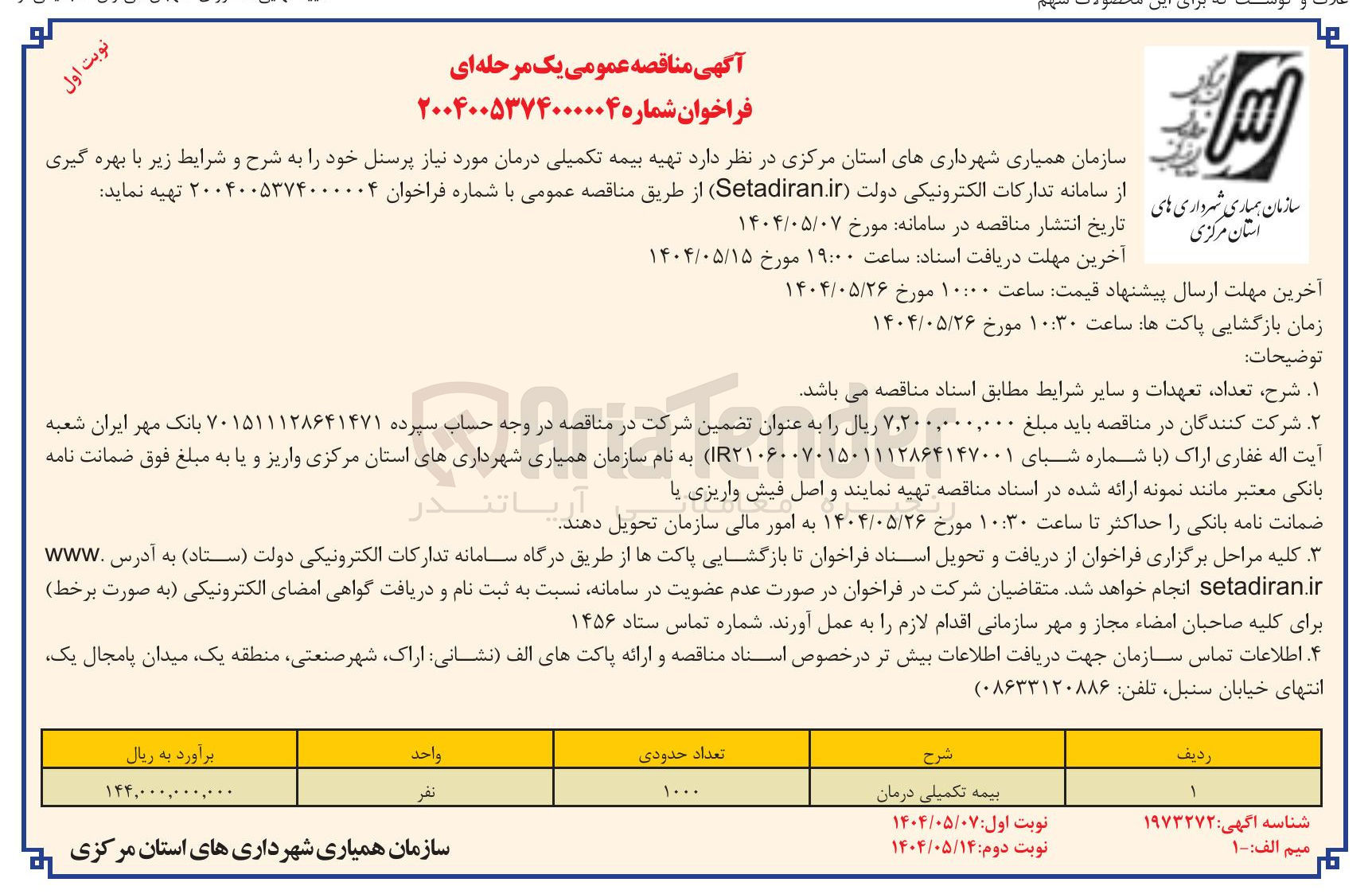 تصویر کوچک آگهی  بیمه تکمیلی درمان 