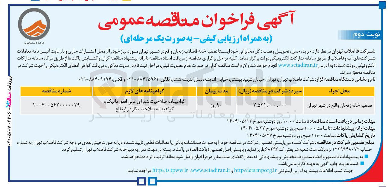 تصویر کوچک آگهی تصفیه خانه 