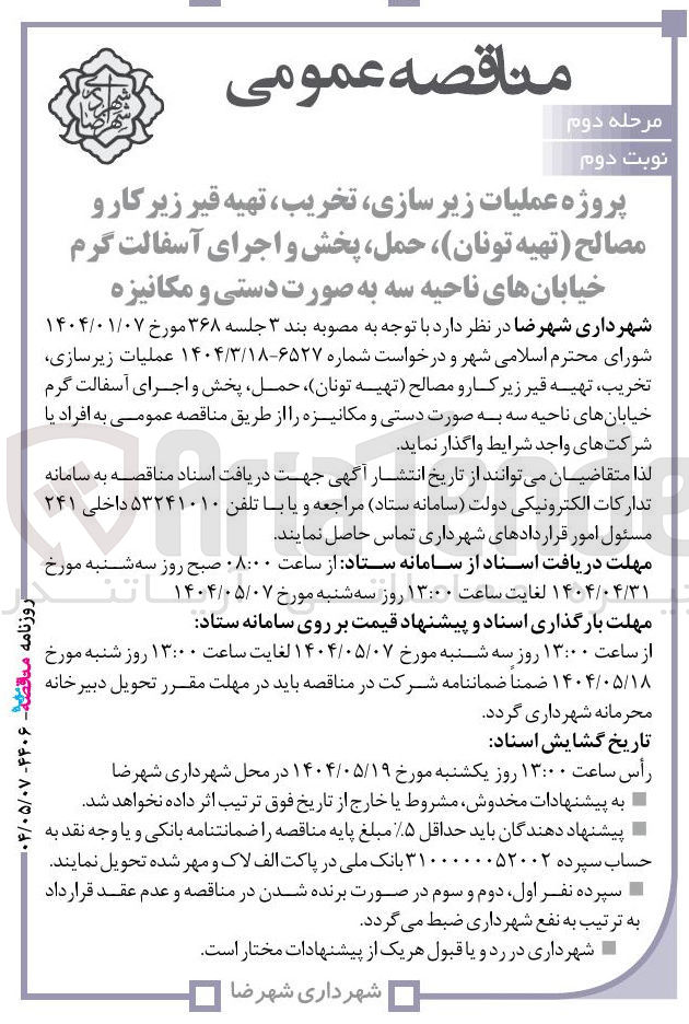 تصویر کوچک آگهی  عملیات زیر سازی تخریب ، تهیه قیر زیر کار و مصالح تهیه تونان حمل پخش و اجرای آسفالت گرم 