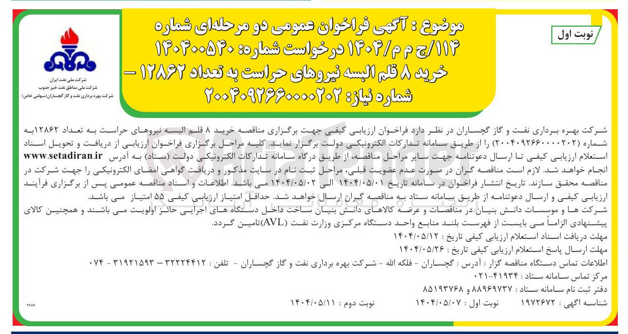 تصویر کوچک آگهی خرید ۸ قلم البسه نیروهای حراست به تعداد ۱۲۸۶۲