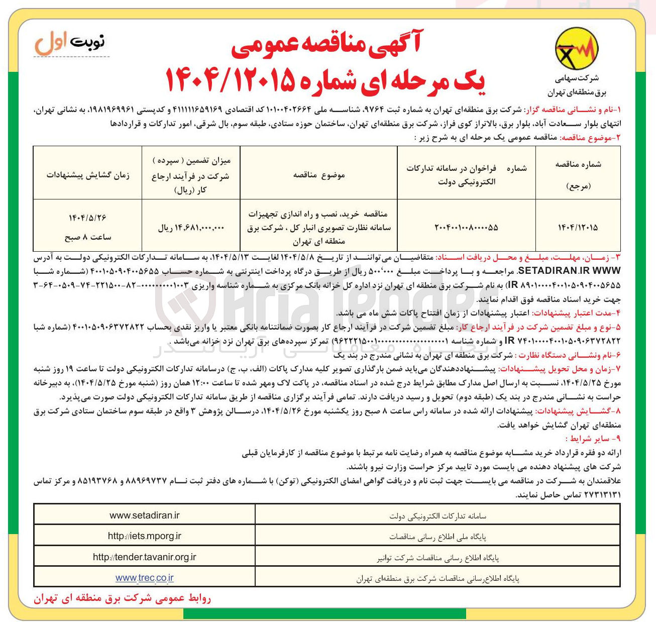 تصویر کوچک آگهی  خرید نصب و راه اندازی تجهیزات سامانه نظارت تصویری انبار کل ، شرکت برق 