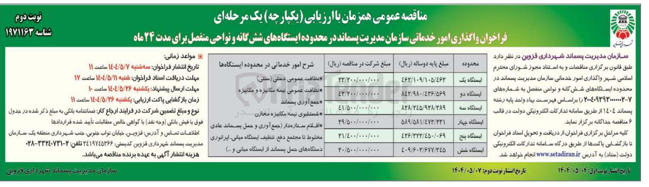 تصویر کوچک آگهی واگذاری امور خدماتی سازمان مدیریت پسماند در محدوده ایستگاه چهار