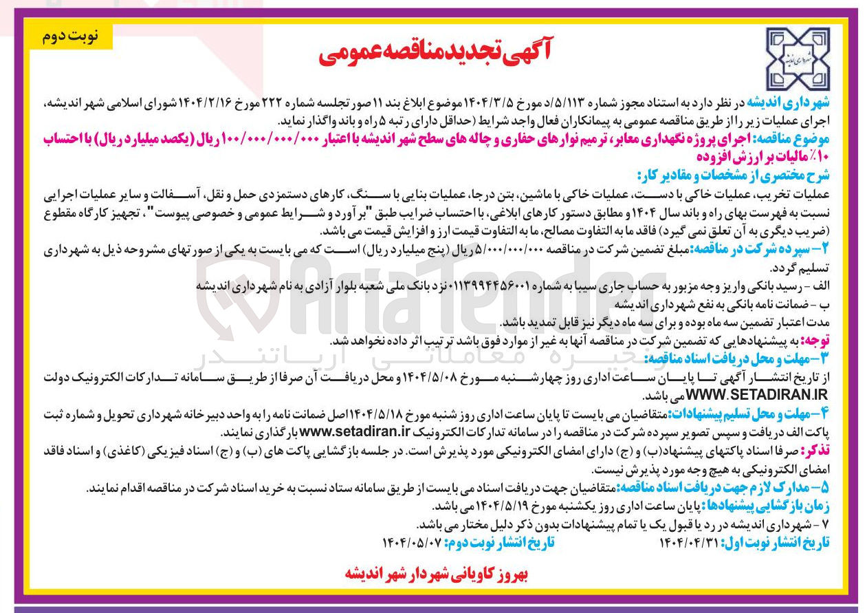 تصویر کوچک آگهی  اجرای پروژه نگهداری معابر ترمیم نوارهای حفاری و چاله های سطح شهر