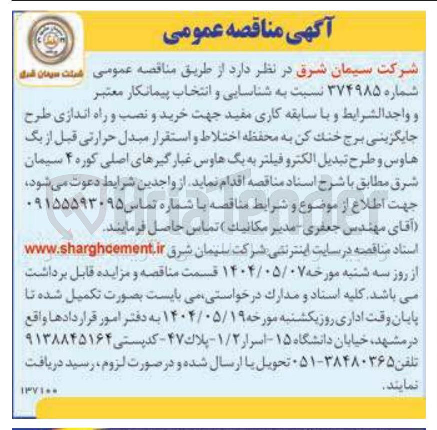 تصویر کوچک آگهی خرید و نصب و راه اندازی طرح جایگزینی برج خنک کن به محفظه اختلاط و استقرار مبدل حرارتی قبل از یک هاوس و طرح تبدیل الکترو فیلتر به یگ هاوس غبارگیرهای اصلی کوره ۴ 