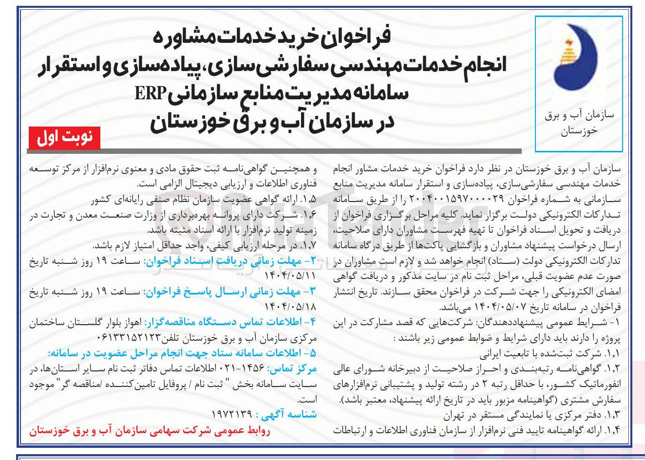 تصویر کوچک آگهی  خرید خدمات مشاوره انجام خدمات مهندسی سفارشی سازی ، پیاده سازی و استقرار سامانه مدیریت منابع سازمانی ERP