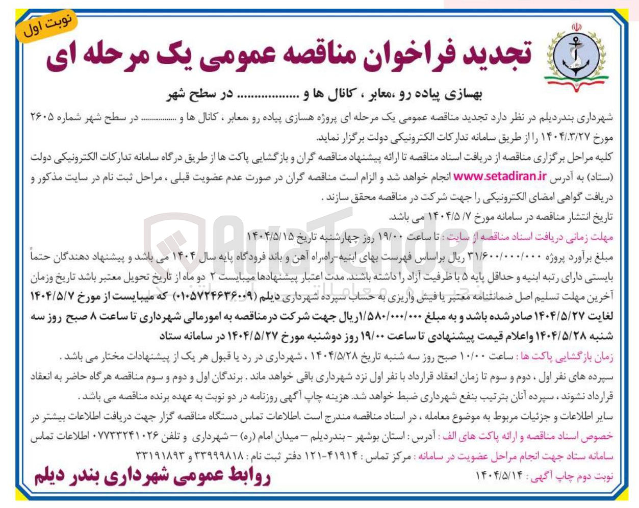 تصویر کوچک آگهی پروژه هسازی پیاده رو معابر ، کانالها و .......