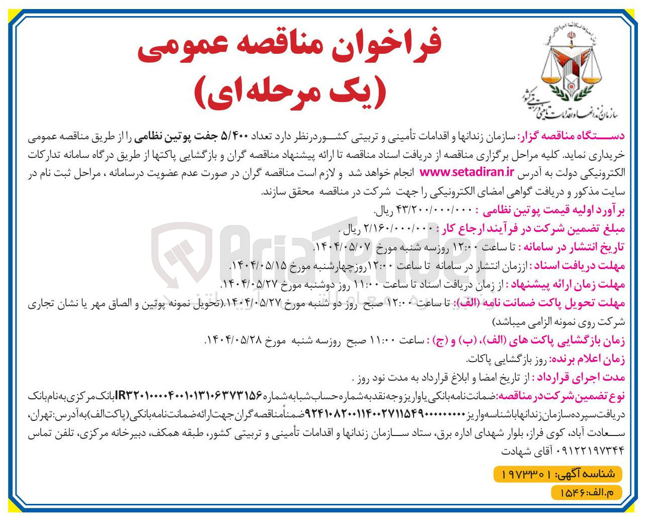 تصویر کوچک آگهی تعداد ۵/۴۰۰ جفت پوتین نظامی