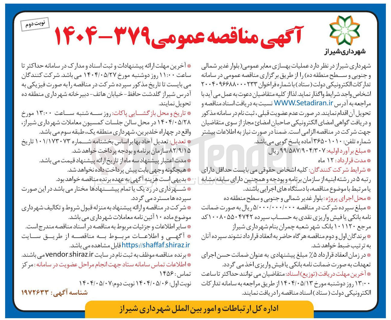 تصویر کوچک آگهی عملیات بهسازی معابر عمومی