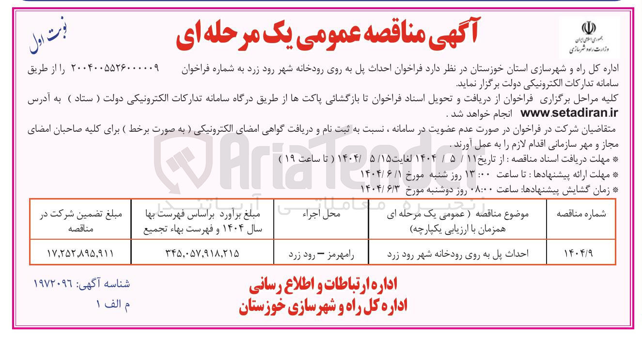 تصویر کوچک آگهی احداث پل به روی رودخانه 