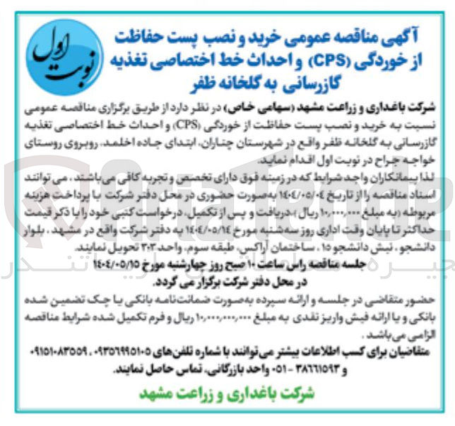 تصویر کوچک آگهی خرید و نصب پست حفاظت از خوردگی ( CPS ) و احداث خط اختصاصی تغذیه گازرسانی به گلخانه ظفر