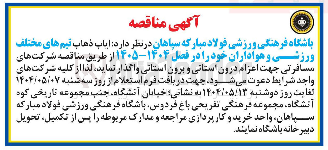 تصویر کوچک آگهی  ایاب ذهاب تیم های مختلف ورزشی 