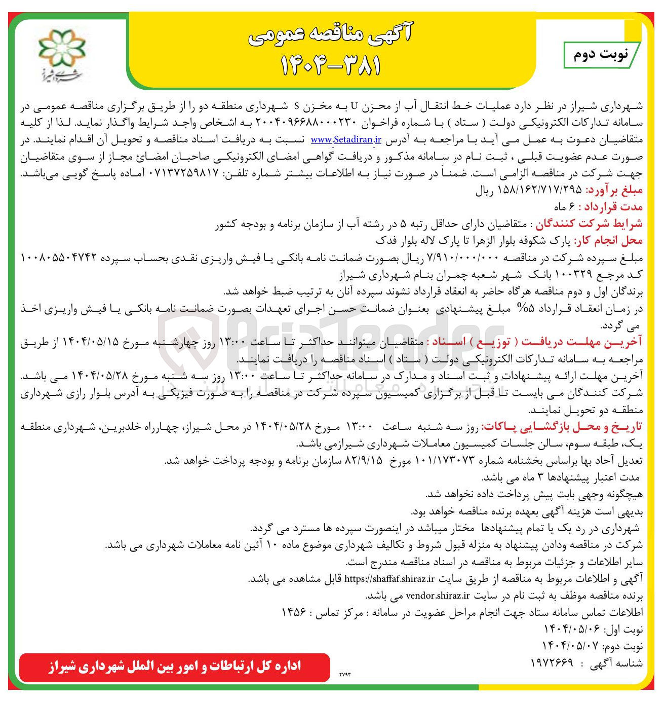 تصویر کوچک آگهی عملیات خط انتقال آب از محزن U به مخزن S