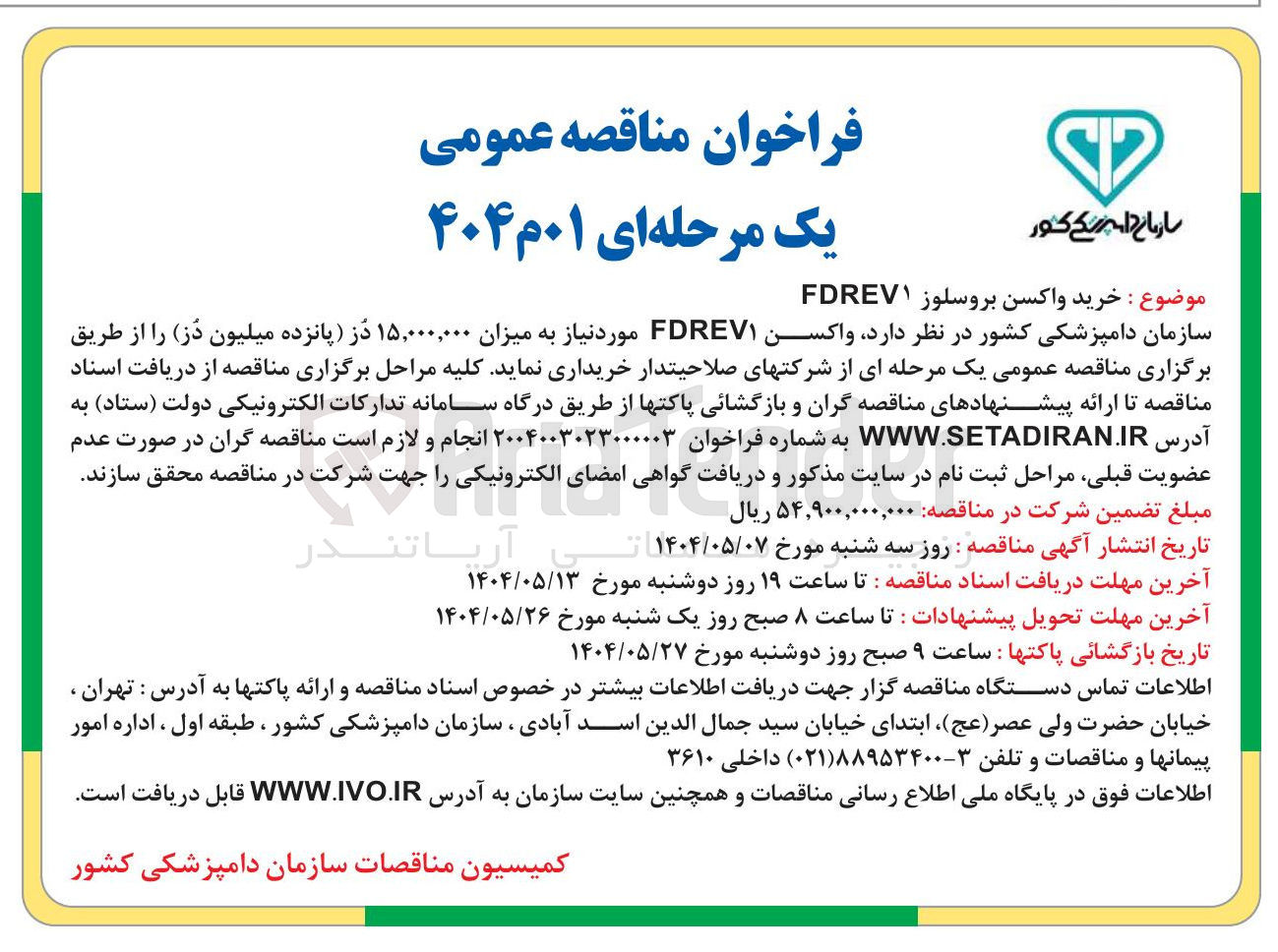 تصویر کوچک آگهی  واکسن FDREV مورد نیاز به میزان ۱۵,۰۰۰,۰۰۰ در پانزده میلیون دز 
