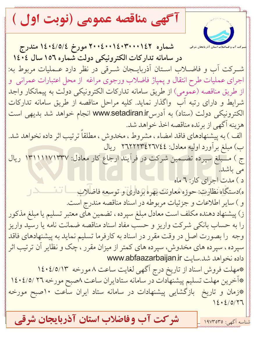 تصویر کوچک آگهی اجرای عملیات طرح انتقال و پمپاژ فاضلاب 