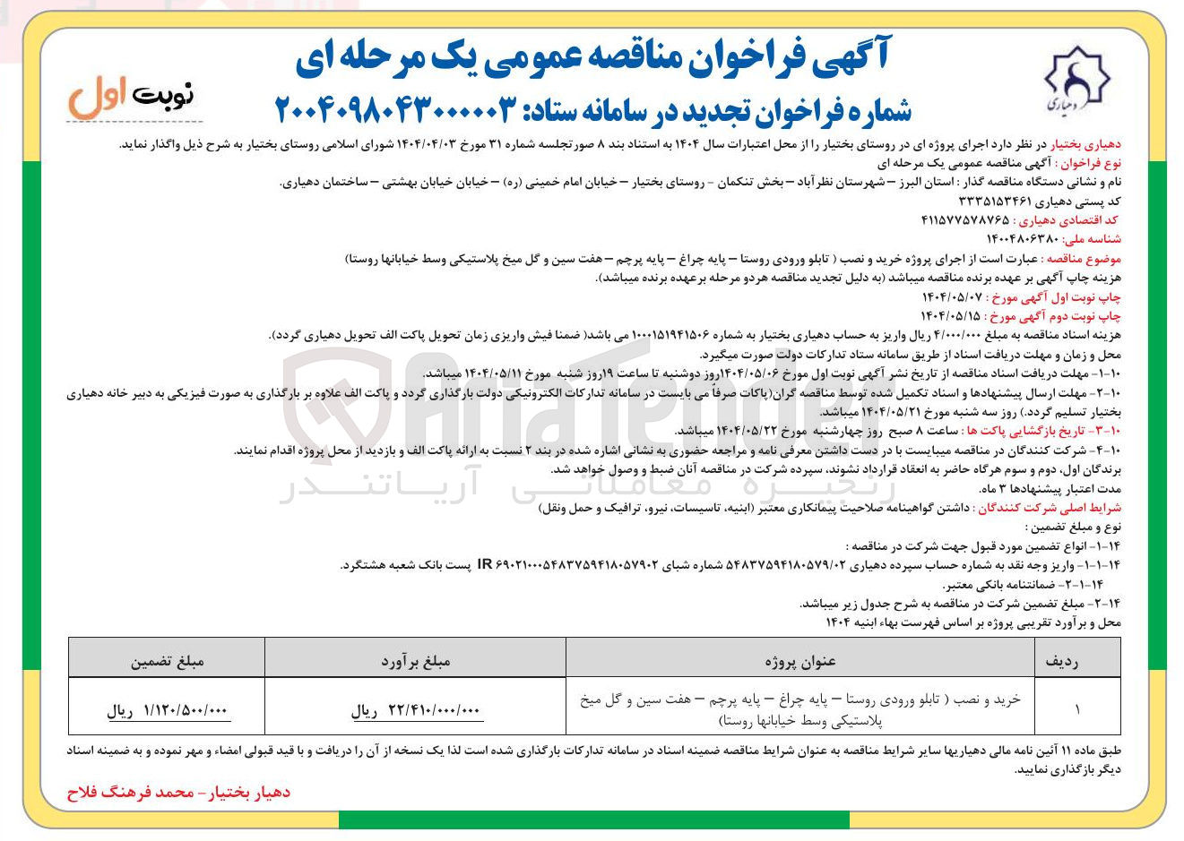 تصویر کوچک آگهی خرید و نصب ( تابلو ورودی روستا - پایه چراغ - پایه پرچم - هفت سین و گل میخ 
پلاستیکی وسط خیابانها 