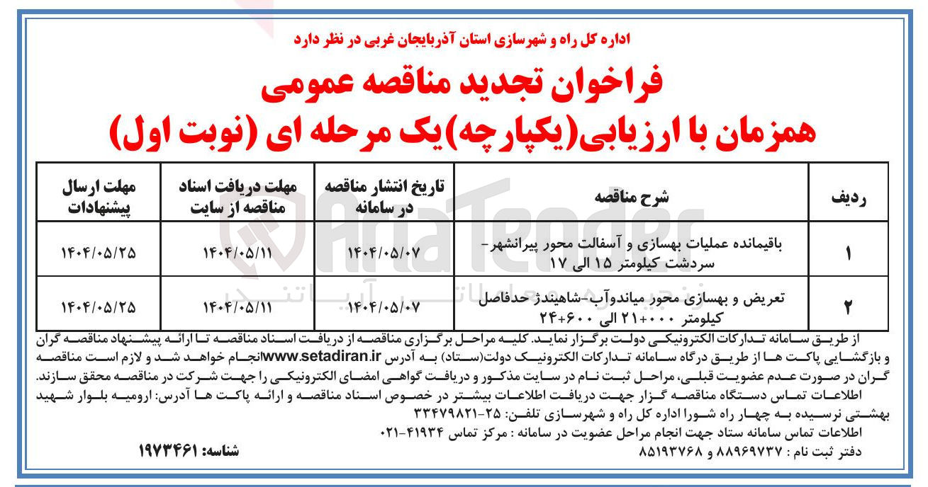 تصویر کوچک آگهی تعریض و بهسازی محور 