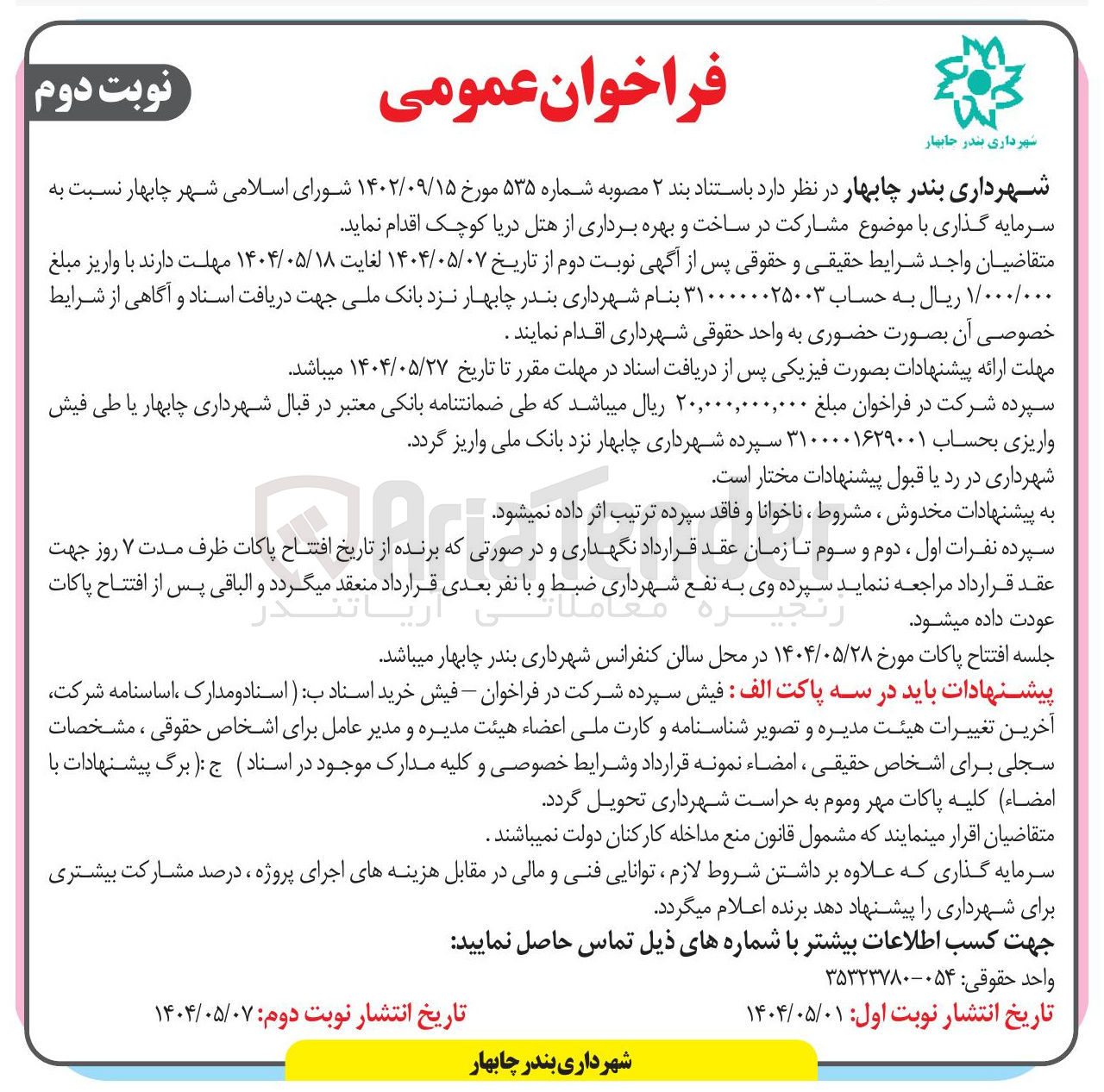 تصویر کوچک آگهی سرمایه گذاری و مشارکت در ساخت و بهره برداری از هتل دریا کوچک ا