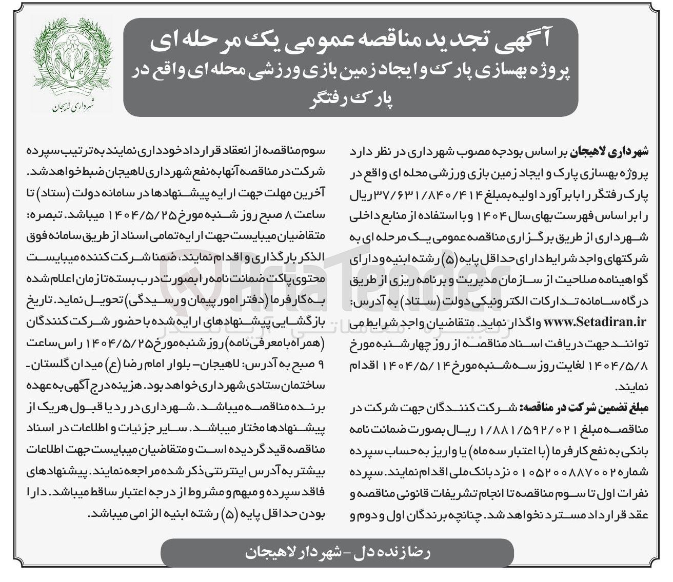 تصویر کوچک آگهی پروژه بهسازی پارک و ایجاد زمین بازی ورزشی محله ای 