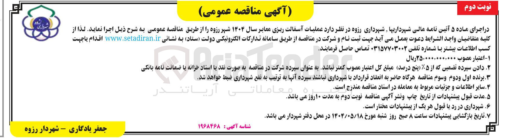 تصویر کوچک آگهی  عملیات آسفالت ریزی معابر 