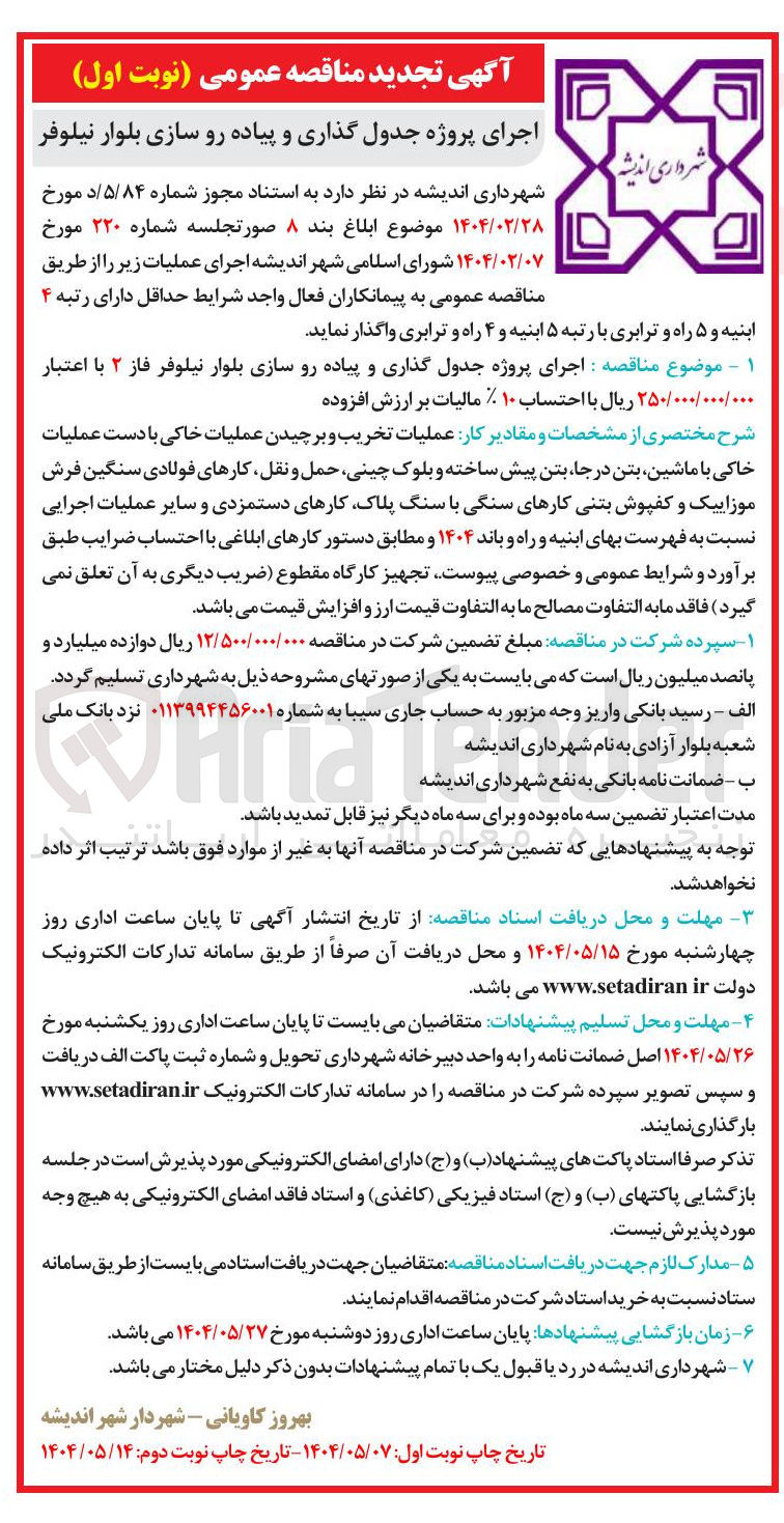 تصویر کوچک آگهی اجرای پروژه جدول گذاری و پیاده رو سازی