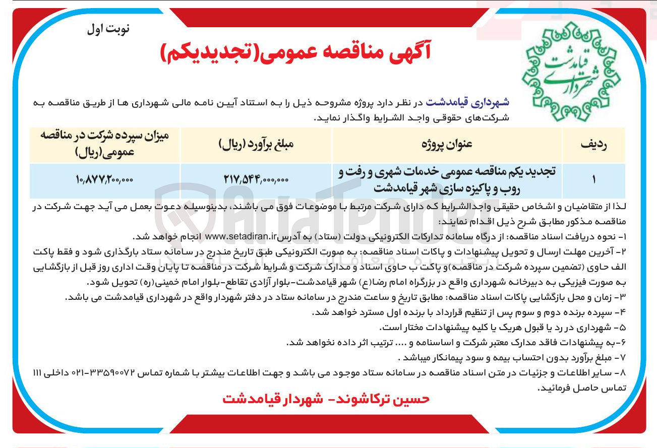 تصویر کوچک آگهی خدمات شهری و رفت و روب و پاکیزه سازی