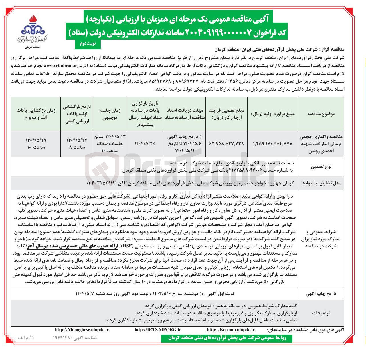 تصویر کوچک آگهی واگذاری حجمی زمانی انبار نفت