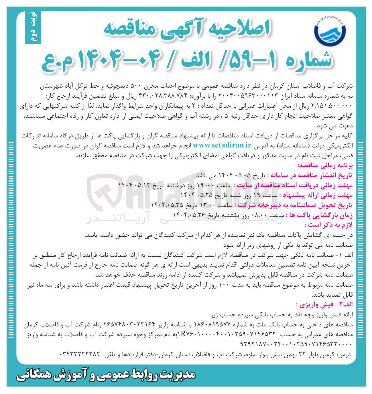 تصویر کوچک آگهی احداث مخزن ۵۰۰ دیمچوئیه و خط توکل آباد