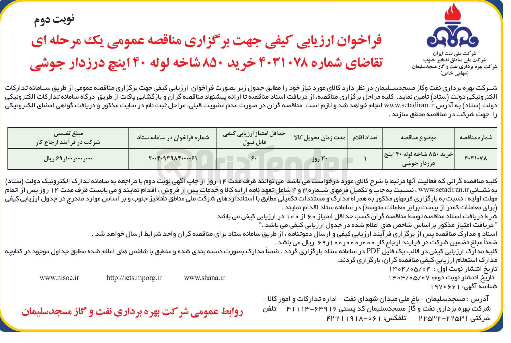 تصویر کوچک آگهی خرید ۸۵۰ شاخه لوله ۴۰ اینچ درزدار جوشی