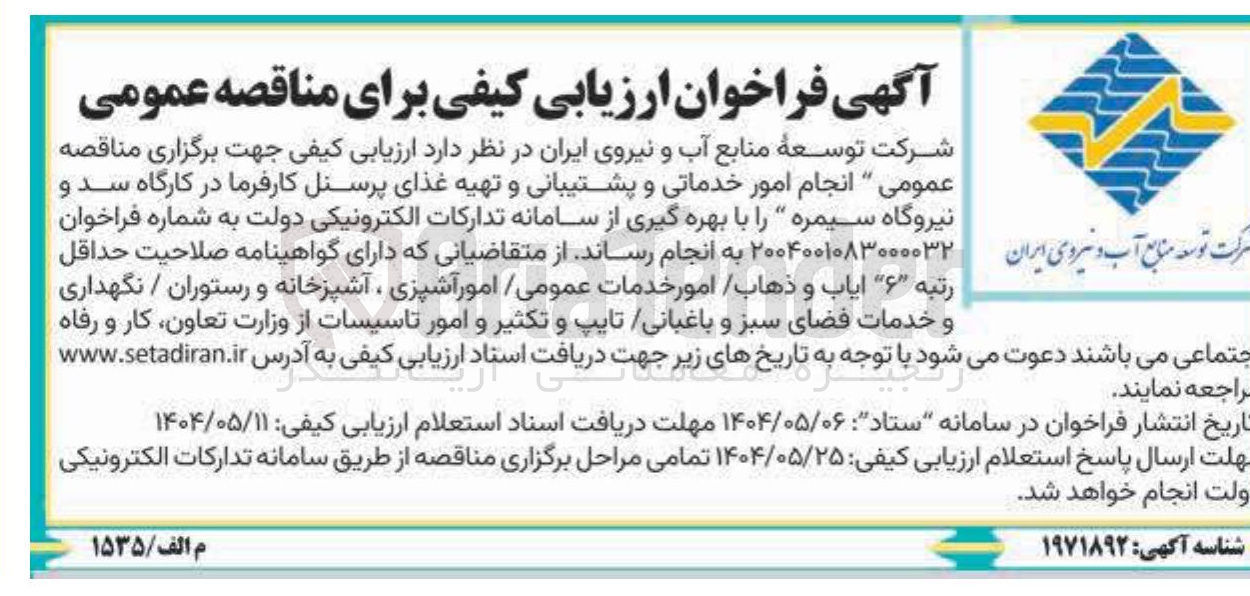 تصویر کوچک آگهی انجام امور خدماتی و پشتیبانی و تهیه غذای پرسنل کارفرما 