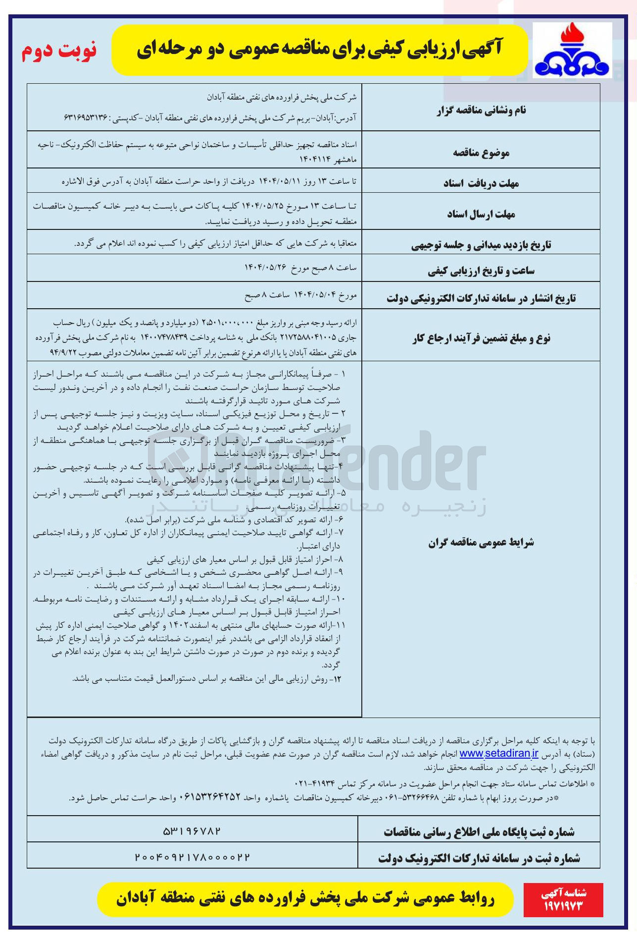 تصویر کوچک آگهی  تجهیز حداقلی تأسیسات و ساختمان نواحی متبوعه به سیستم حفاظت الکترونیک