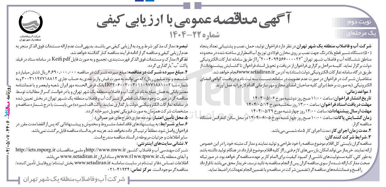 تصویر کوچک آگهی تولید حمل نصب و پشتیبانی تعداد پنجاه ( ۵۰ ) دستگاه شیر قطع بلادرنگ جهت نصب بر روی مخازن فولادی توزیع آب اضطراری ساخته شده 