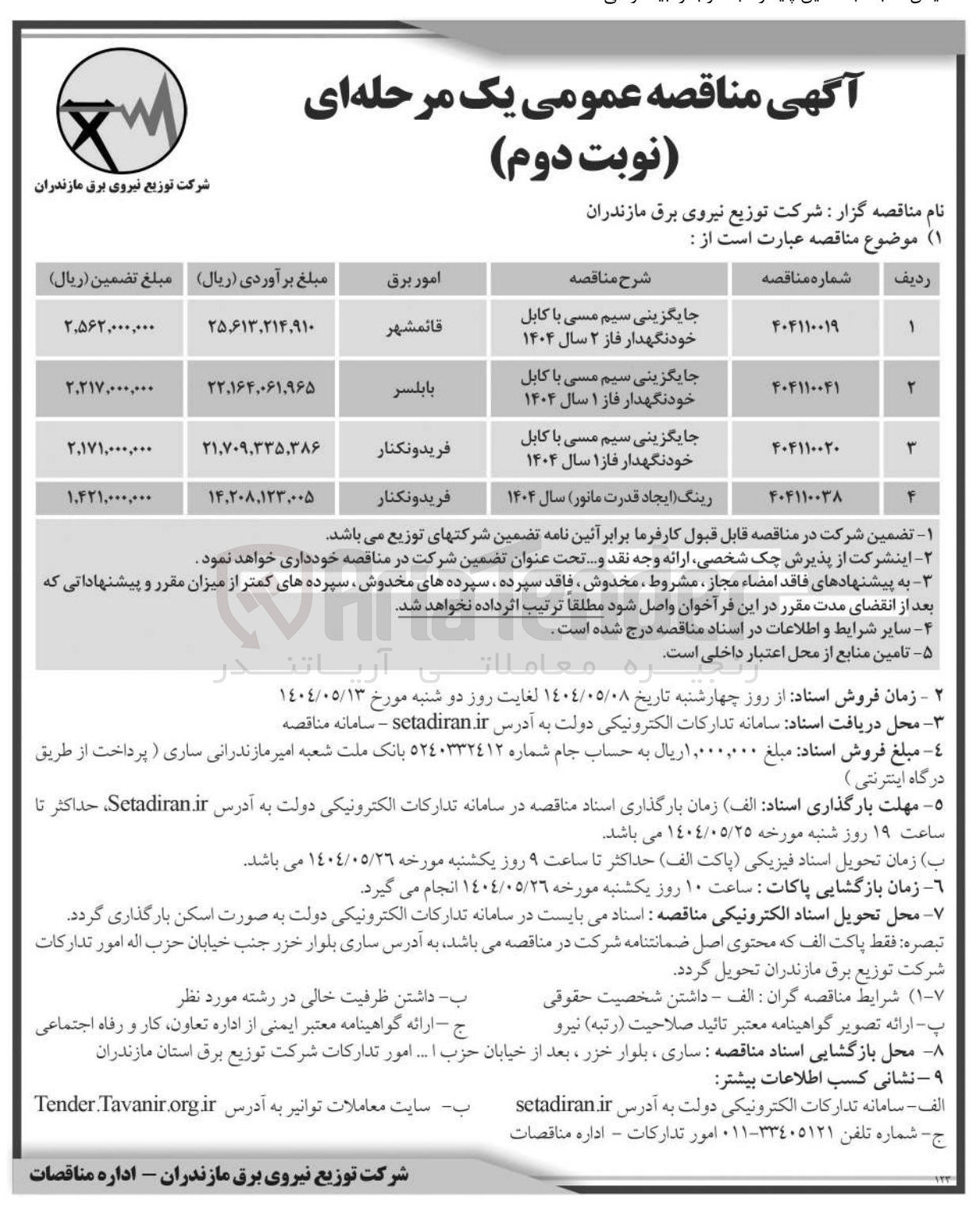 تصویر کوچک آگهی جایگزینی سیم مسی با کابل خودنگهدار فاز ۲ سال ۱۴۰۴ 
