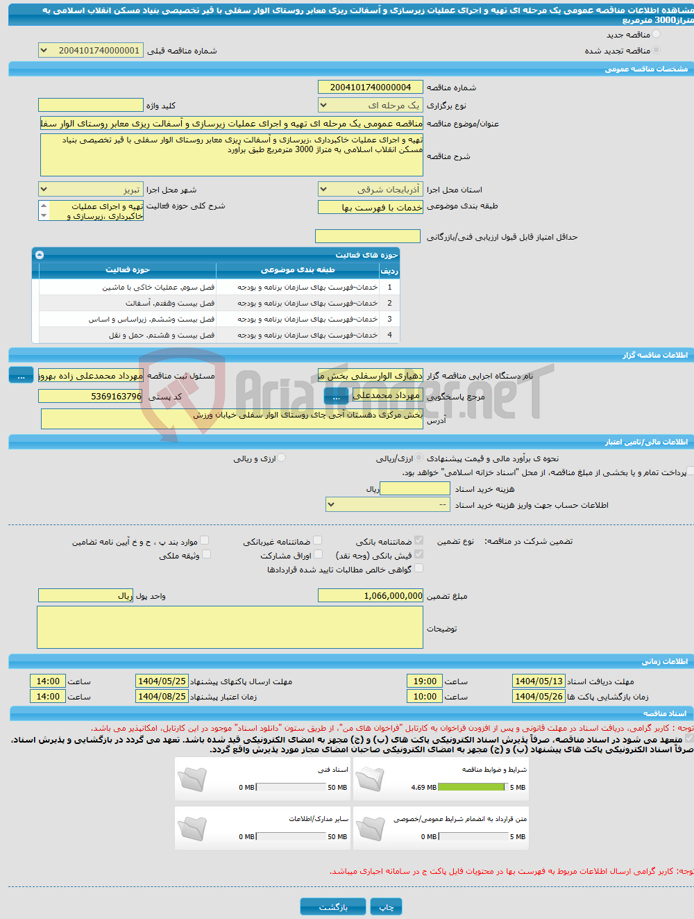 تصویر کوچک آگهی مناقصه عمومی یک مرحله ای تهیه و اجرای عملیات زیرسازی و آسفالت ریزی معابر روستای الوار سفلی با قیر تخصیصی بنیاد مسکن انقلاب اسلامی به متراژ3000 مترمربع