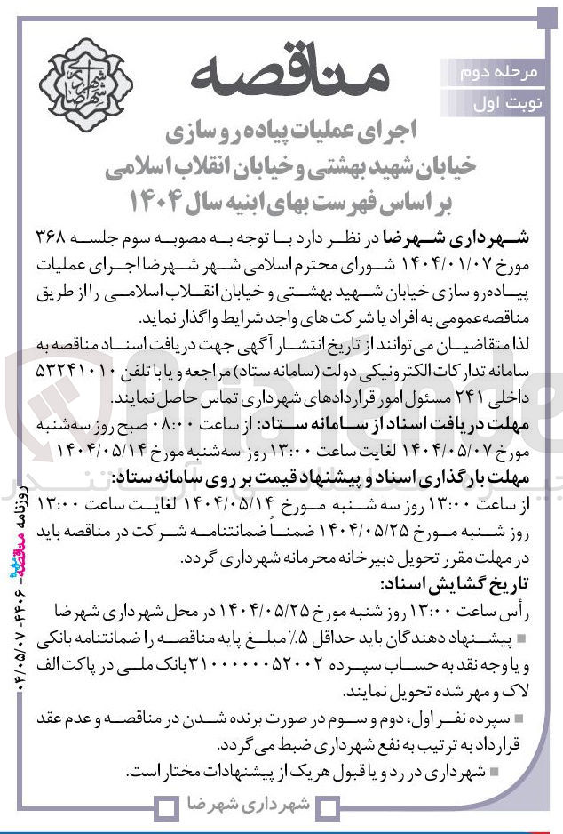 تصویر کوچک آگهی اجرای عملیات پیاده رو سازی خیابان